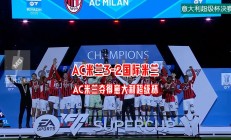 爱游戏电竞-AC米兰取得胜利，重返胜利轨道