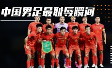 -中国队实力横扫赛场，再次震撼足坛的简单介绍