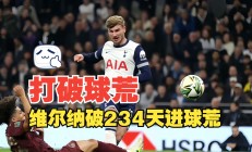 -关于曼城狂胜热刺！晋级半决赛再进一步的信息