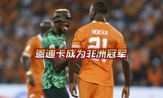 爱游戏足球体育-南非队在非洲杯赛中展现强大实力