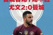 -关于曼城不敌尤文图斯，提前告别欧冠赛场的信息