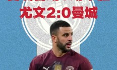 -关于曼城不敌尤文图斯，提前告别欧冠赛场的信息