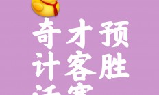 -针锋相对！选手实力对决，胜多负少的简单介绍