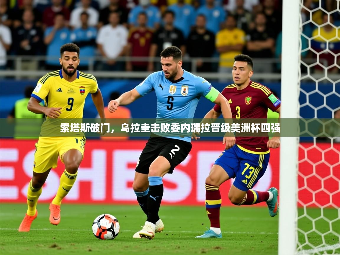 2025爱游戏平台索塔斯破门，乌拉圭击败委内瑞拉晋级美洲杯四强  第2张