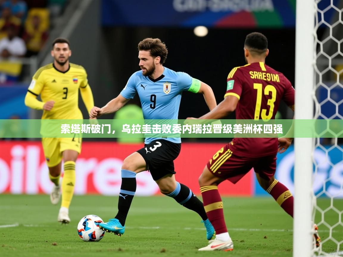 2025爱游戏平台索塔斯破门，乌拉圭击败委内瑞拉晋级美洲杯四强  第3张