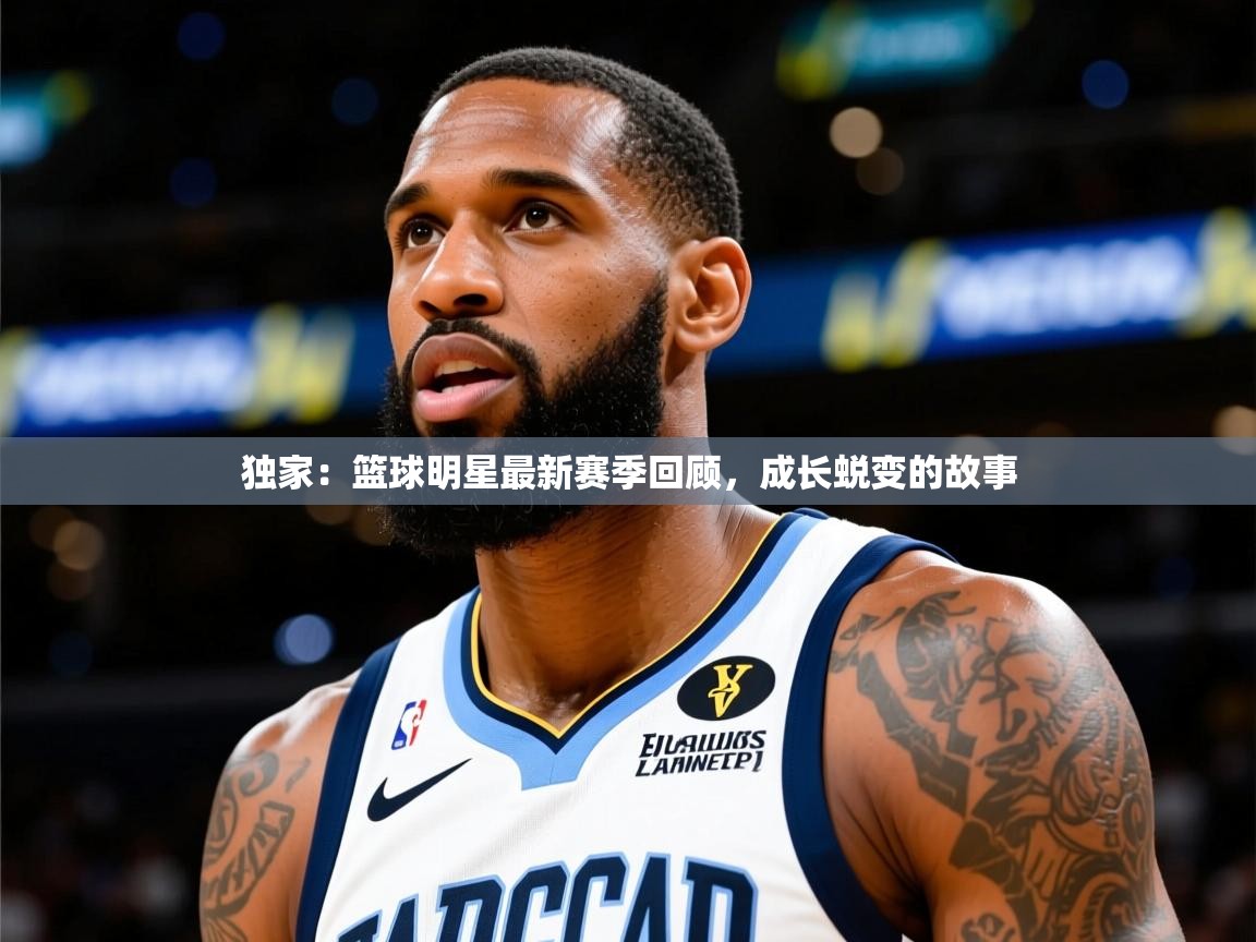 2025爱游戏体育下载独家:篮球明星最新赛季回顾,成长蜕变的故事 第3张