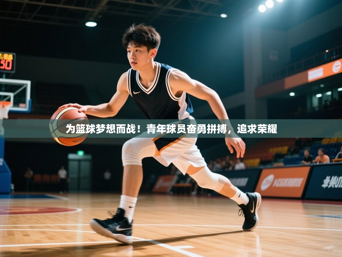 2025爱游戏平台为篮球梦想而战!青年球员奋勇拼搏,追求荣耀 第1张