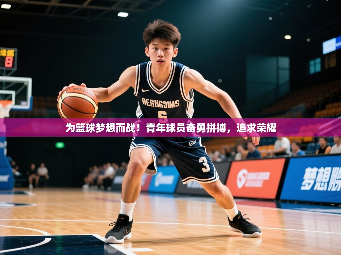 2025爱游戏平台为篮球梦想而战!青年球员奋勇拼搏,追求荣耀 第3张