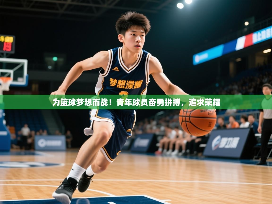 2025爱游戏平台为篮球梦想而战!青年球员奋勇拼搏,追求荣耀 第2张