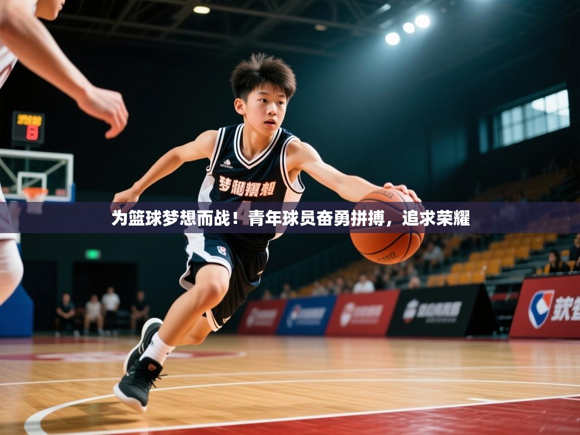 2025爱游戏平台为篮球梦想而战!青年球员奋勇拼搏,追求荣耀 第4张