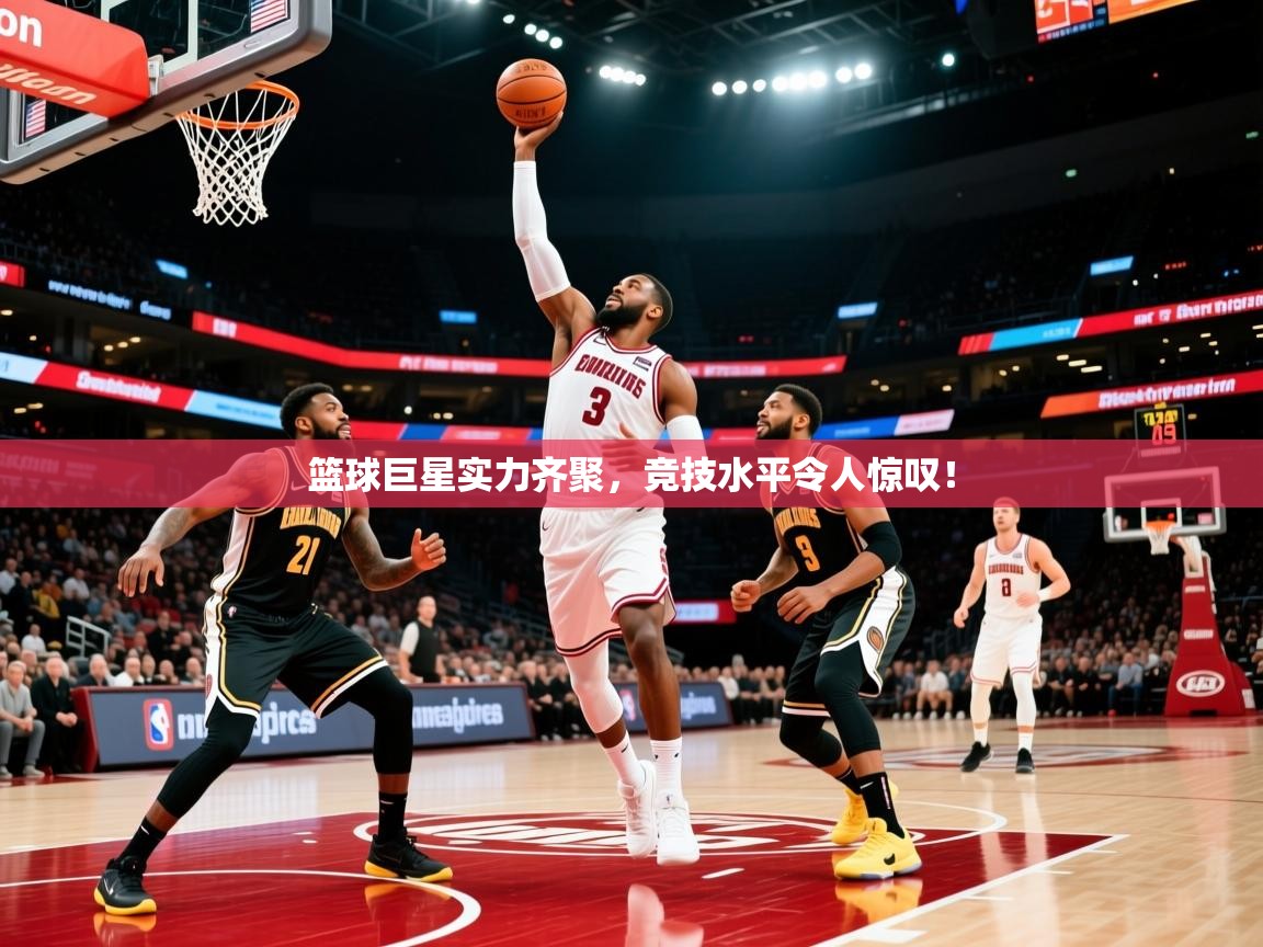 2025爱游戏app篮球巨星实力齐聚,竞技水平令人惊叹! 第1张
