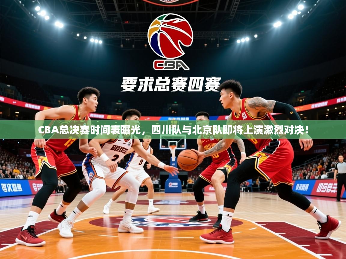 2025爱游戏ayx官方登录入口CBA总决赛时间表曝光,四川队与北京队即将上演激烈对决! 第2张