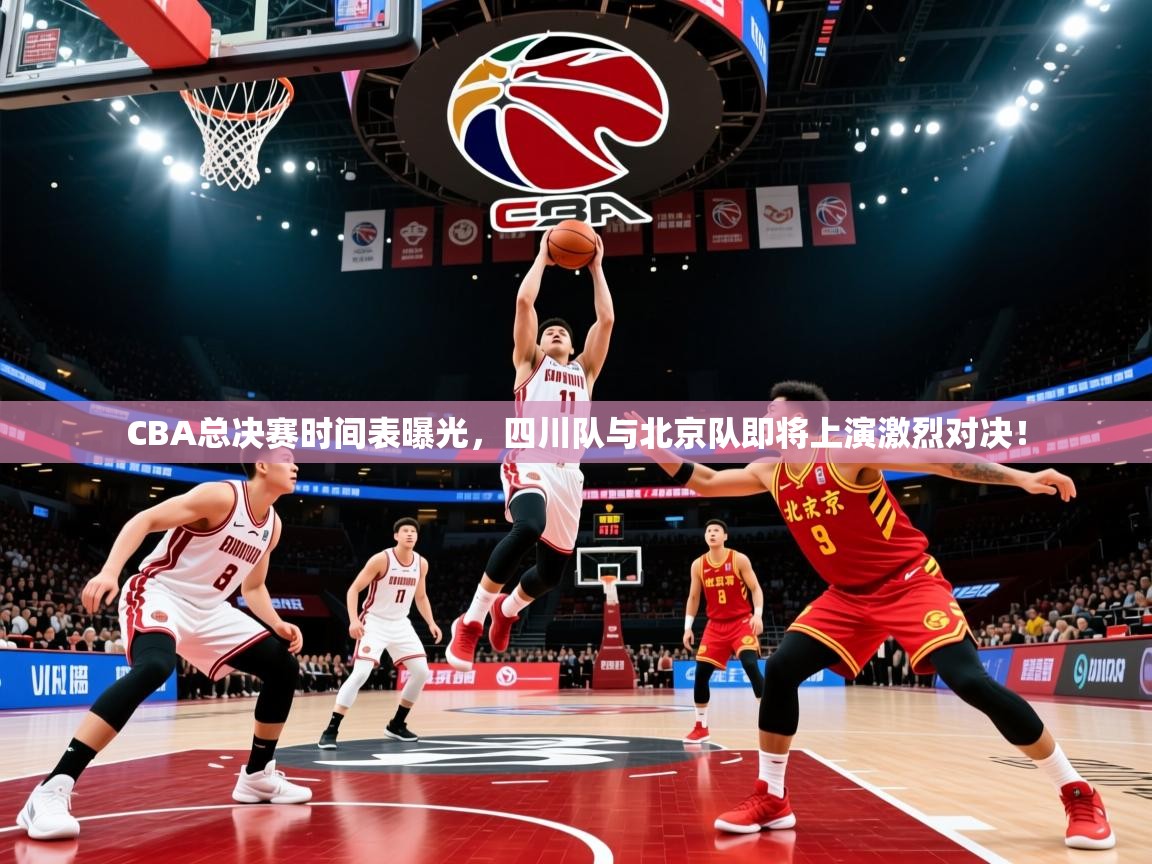 2025爱游戏ayx官方登录入口CBA总决赛时间表曝光,四川队与北京队即将上演激烈对决! 第3张