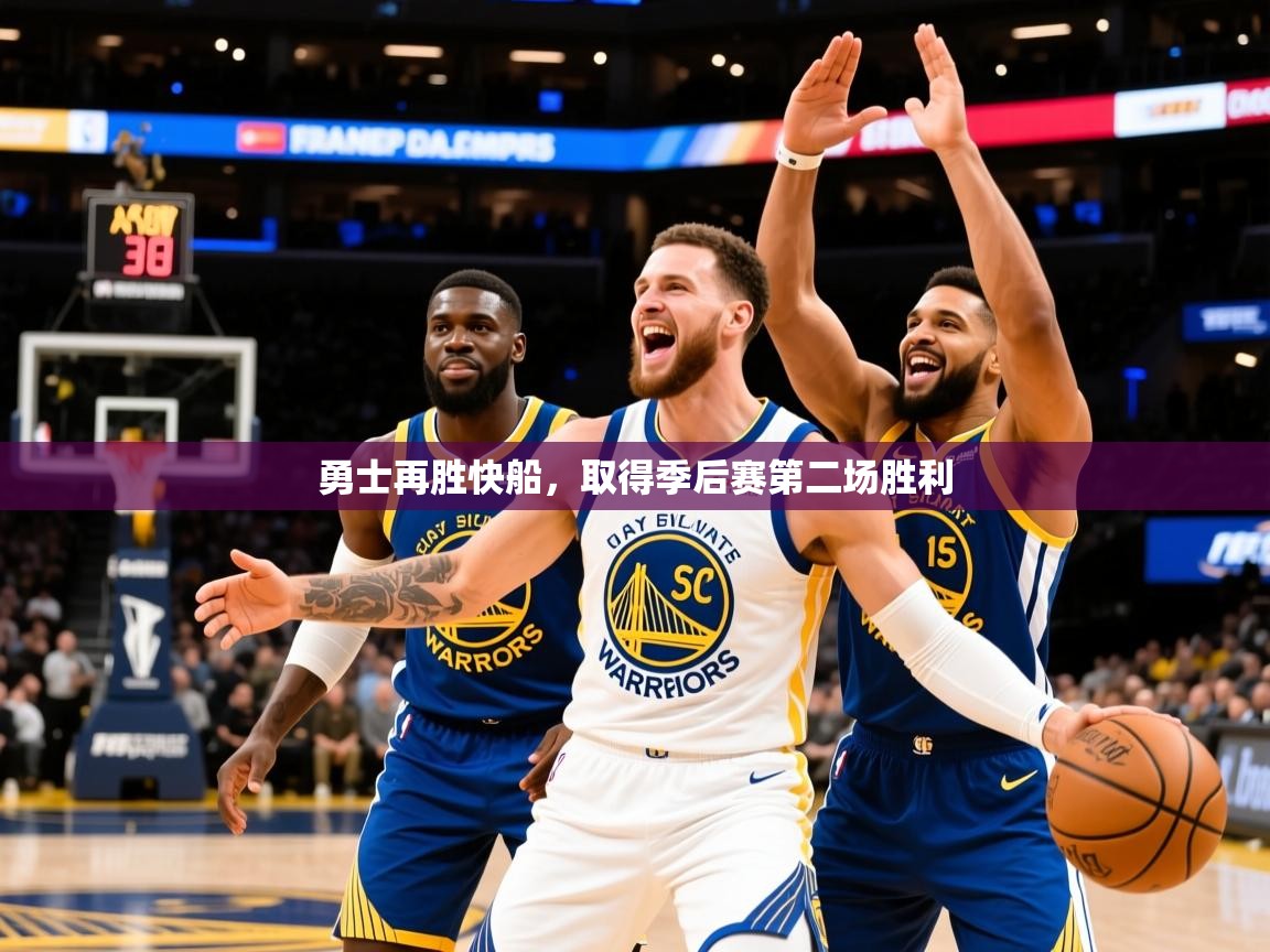 2025爱游戏入口勇士再胜快船,取得季后赛第二场胜利 第1张