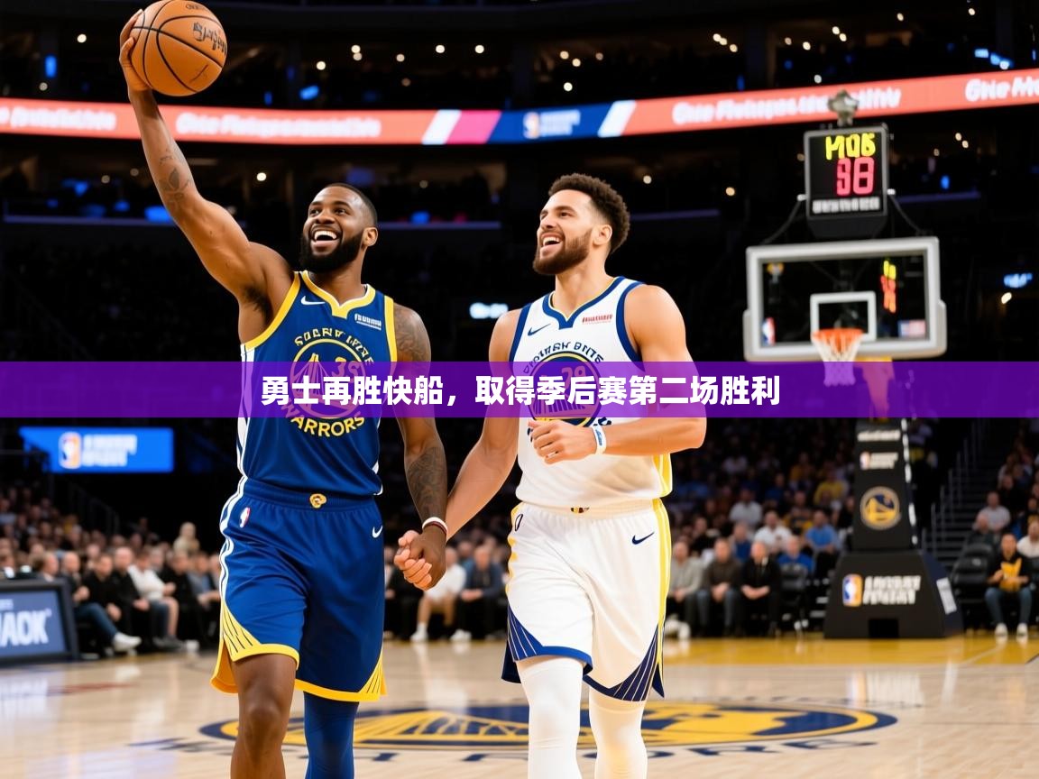 2025爱游戏入口勇士再胜快船,取得季后赛第二场胜利 第3张