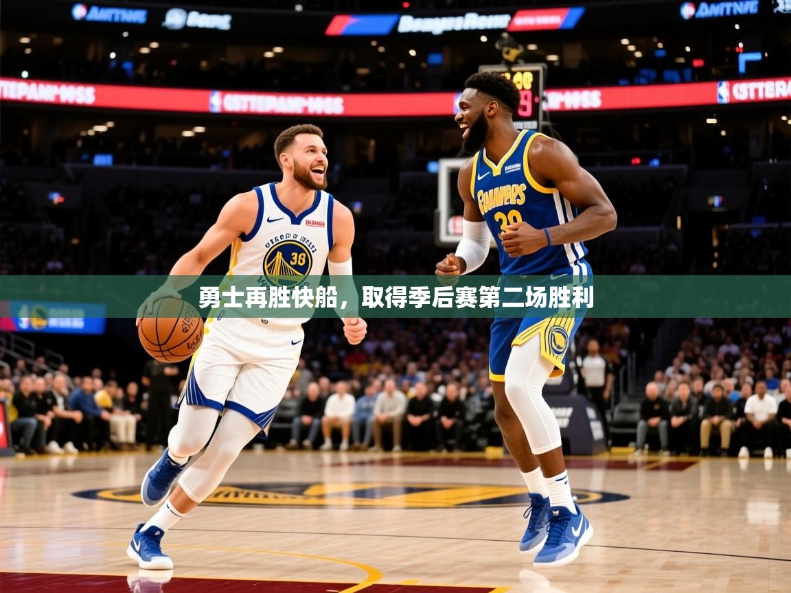 2025爱游戏入口勇士再胜快船,取得季后赛第二场胜利 第4张