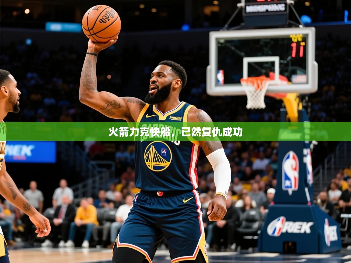 2025爱游戏体育火箭力克快船,已然复仇成功 第2张