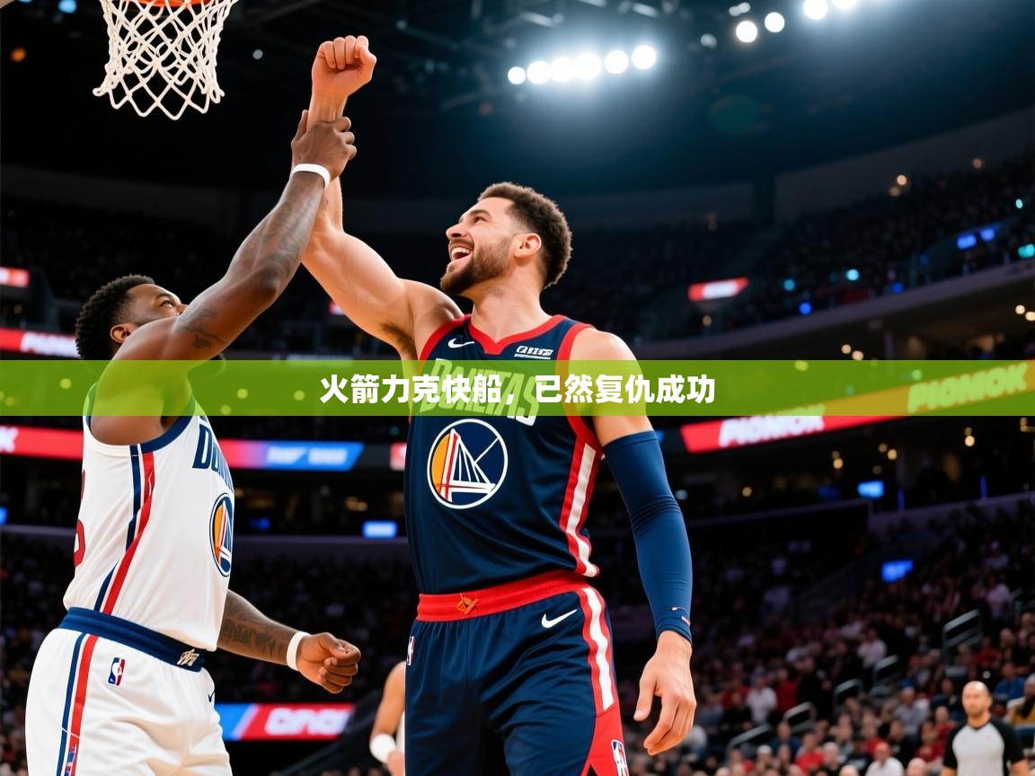 2025爱游戏体育火箭力克快船,已然复仇成功 第1张
