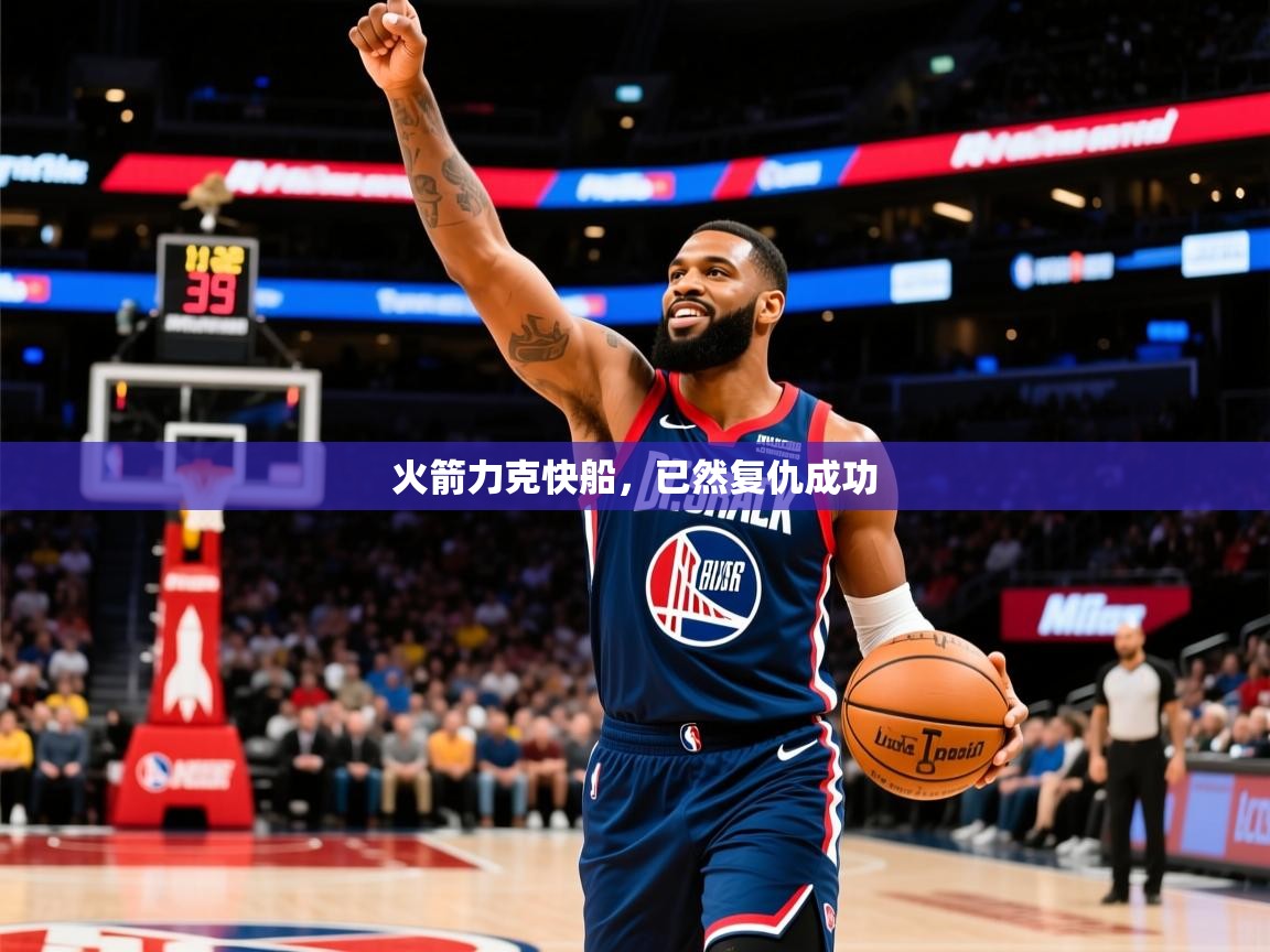 2025爱游戏体育火箭力克快船,已然复仇成功 第3张