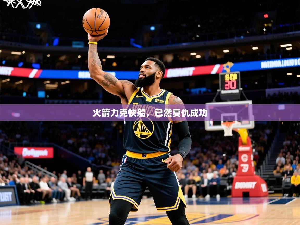 2025爱游戏体育火箭力克快船,已然复仇成功 第4张