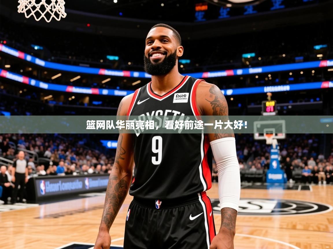 2025爱游戏登录器篮网队华丽亮相,看好前途一片大好! 第1张