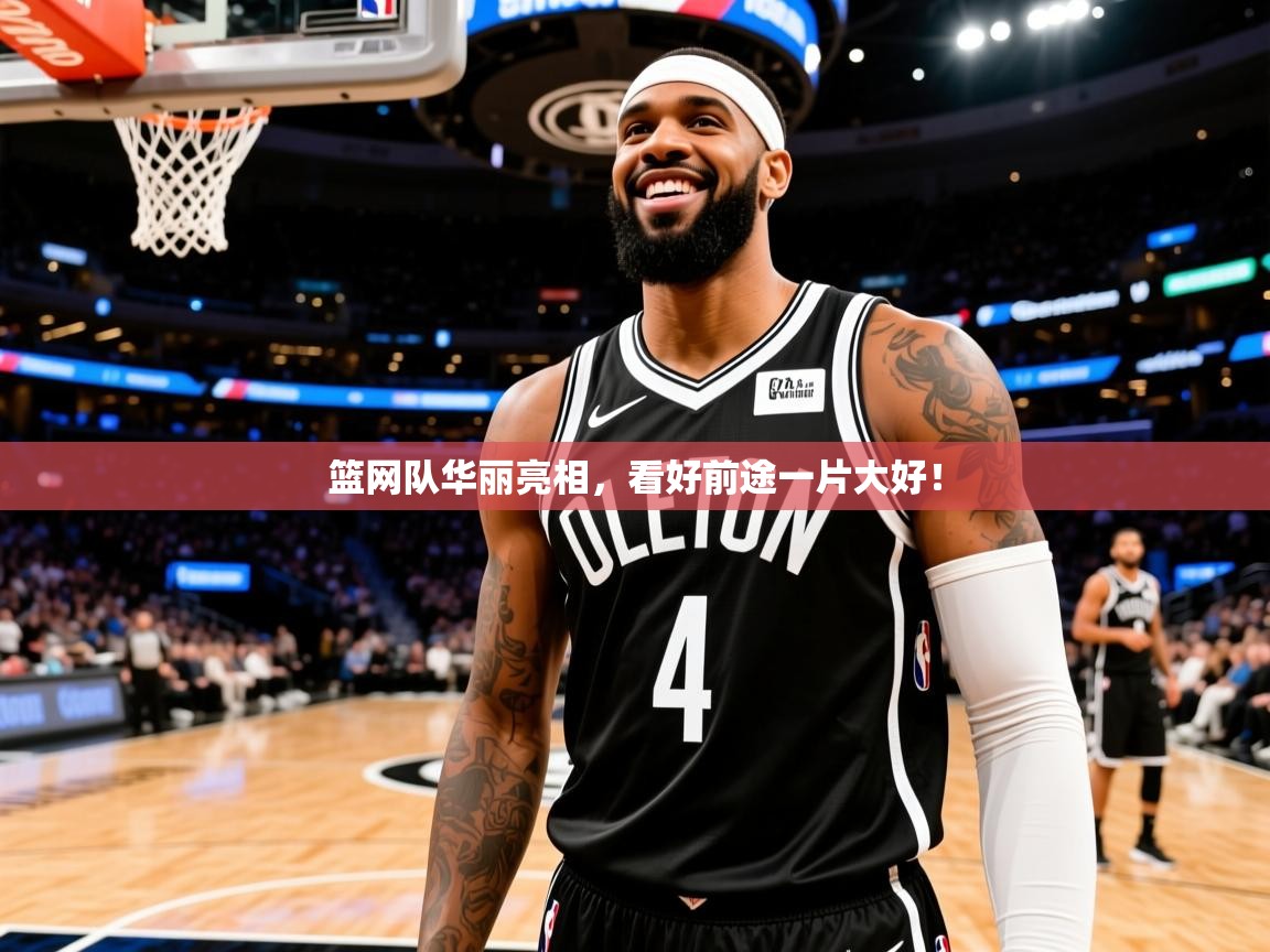 2025爱游戏登录器篮网队华丽亮相,看好前途一片大好! 第3张