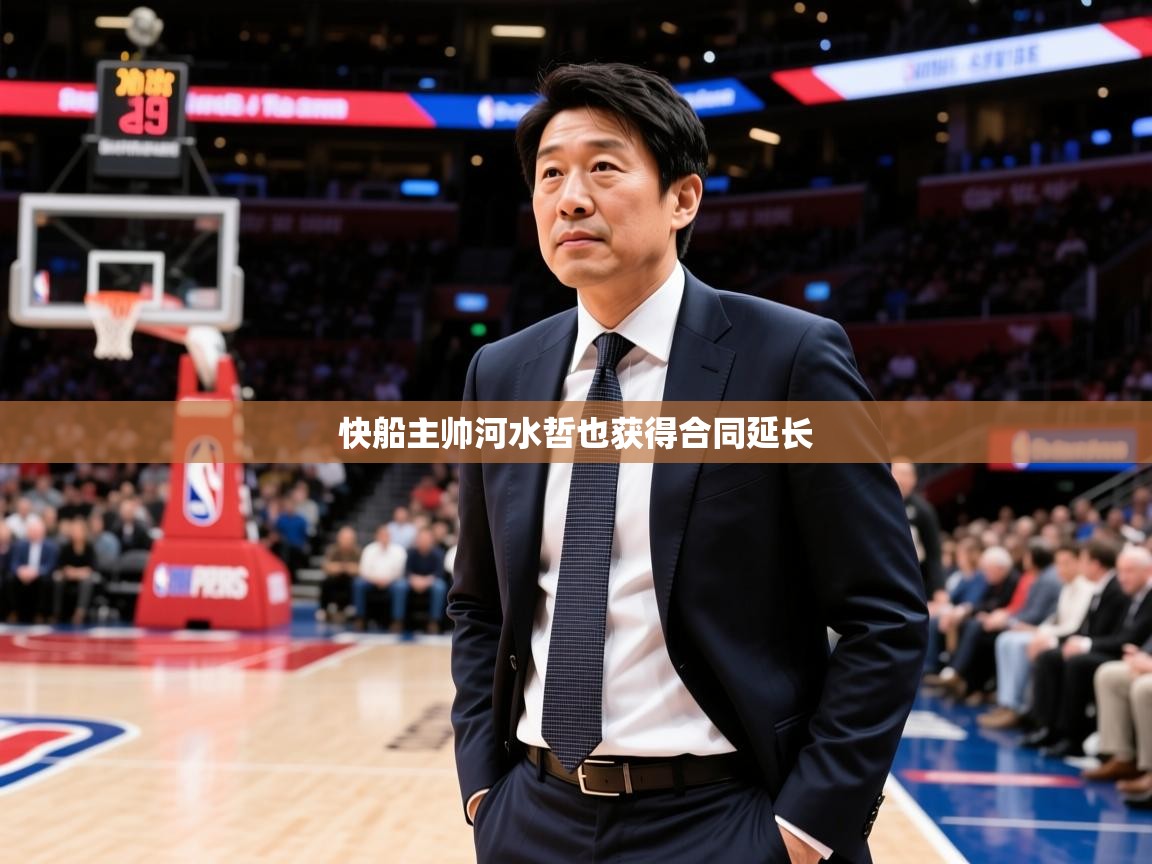 2025爱游戏官方网站入口登录快船主帅河水哲也获得合同延长 第1张