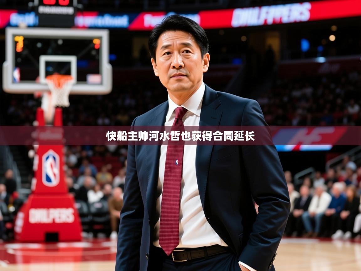 2025爱游戏官方网站入口登录快船主帅河水哲也获得合同延长 第2张