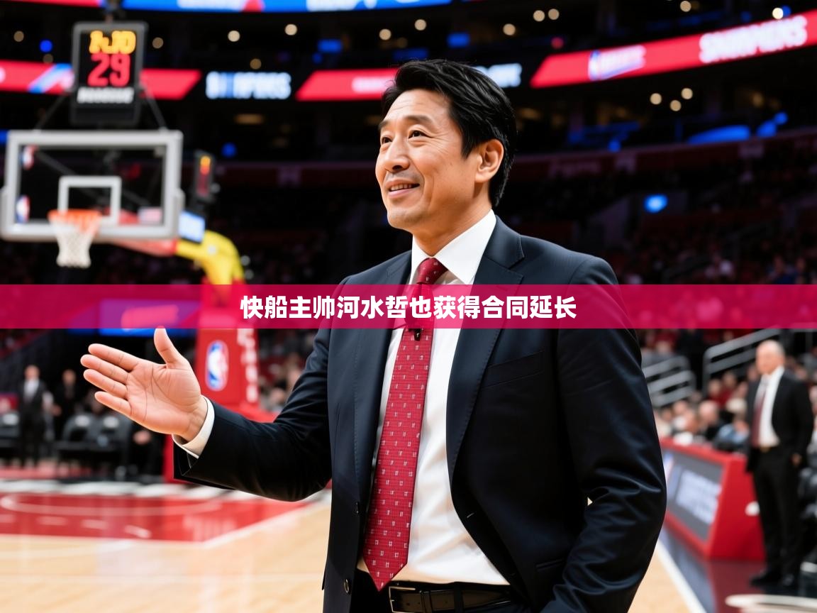 2025爱游戏官方网站入口登录快船主帅河水哲也获得合同延长 第3张