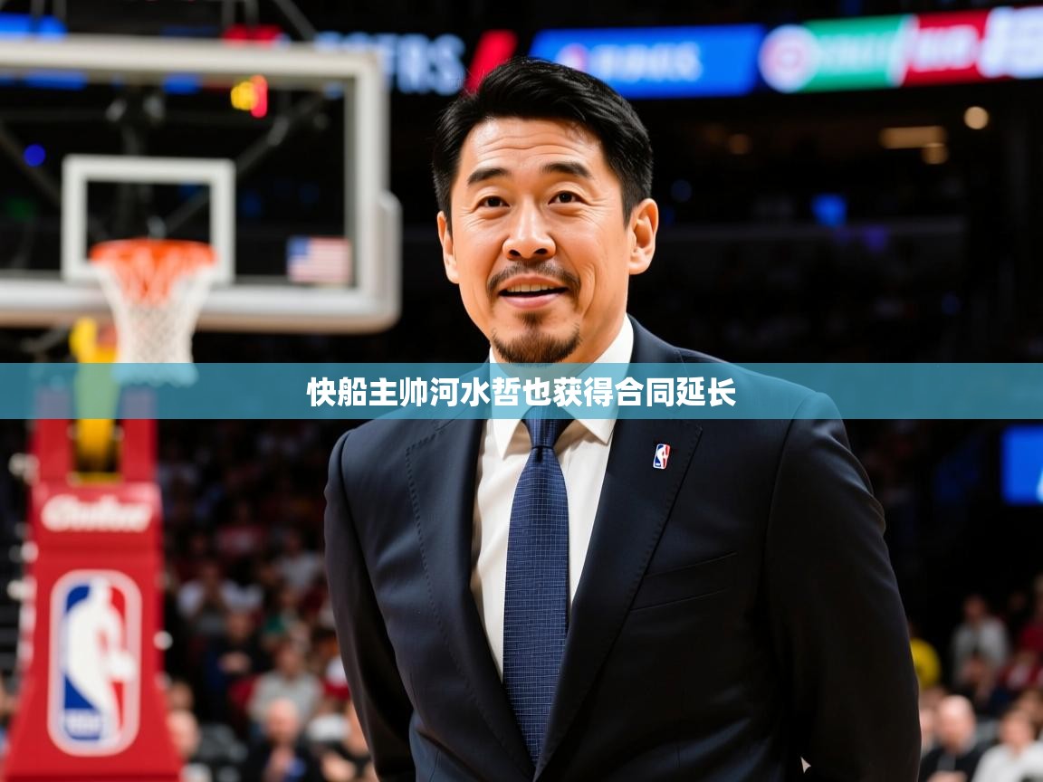 2025爱游戏官方网站入口登录快船主帅河水哲也获得合同延长 第4张