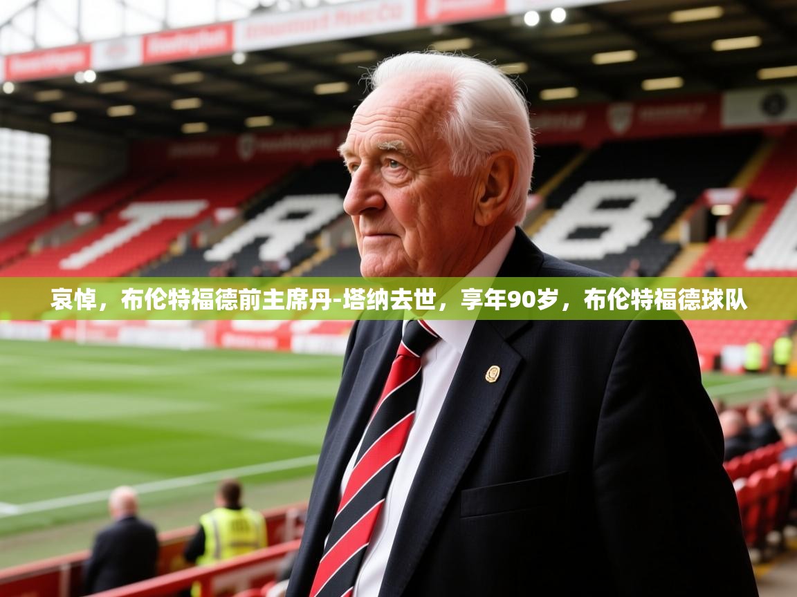 2025爱游戏哀悼，布伦特福德前主席丹-塔纳去世，享年90岁，布伦特福德球队  第1张