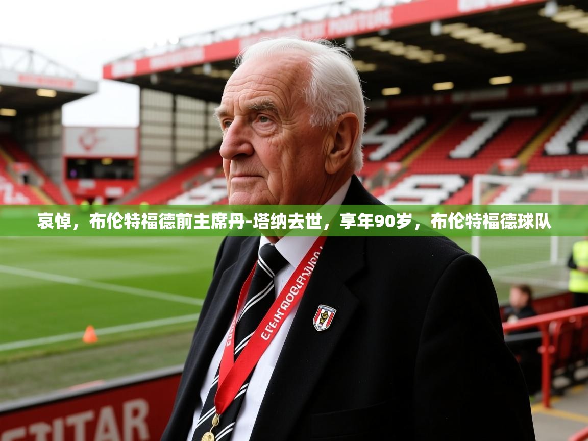 2025爱游戏哀悼，布伦特福德前主席丹-塔纳去世，享年90岁，布伦特福德球队  第2张