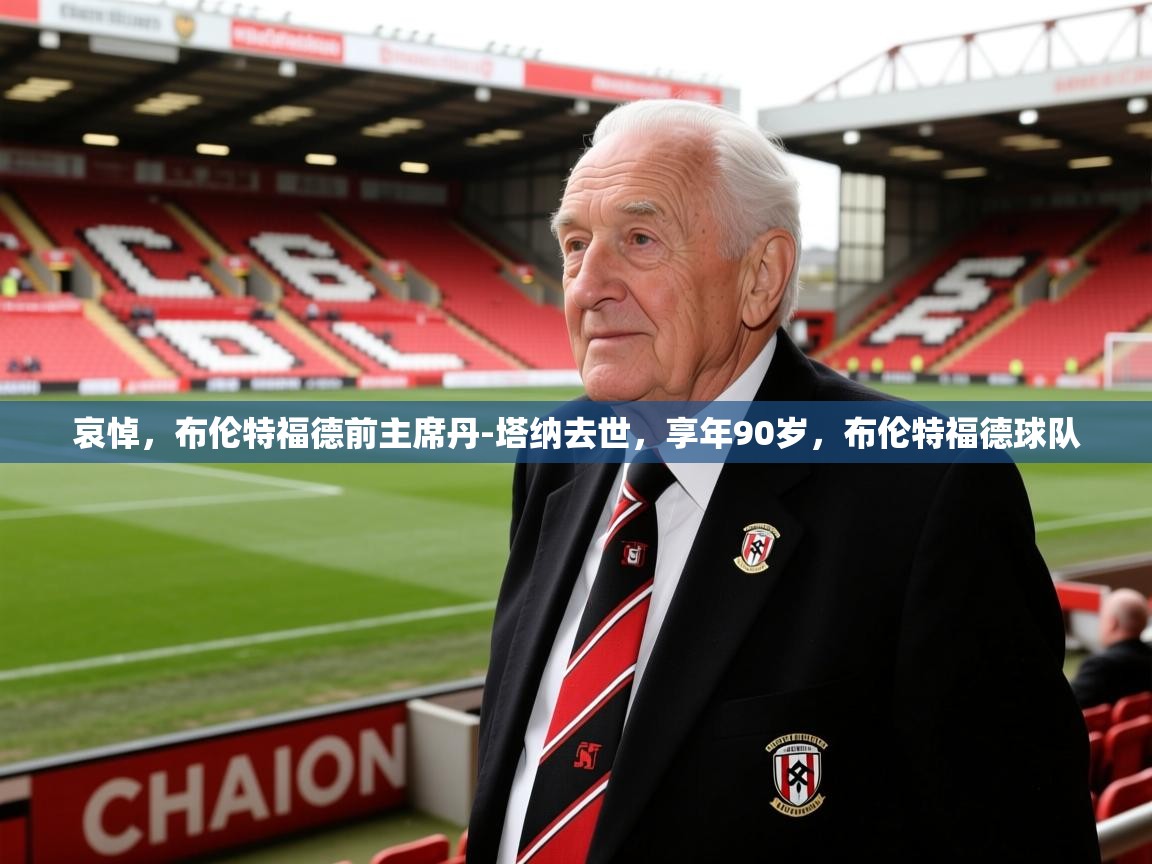 2025爱游戏哀悼，布伦特福德前主席丹-塔纳去世，享年90岁，布伦特福德球队  第3张