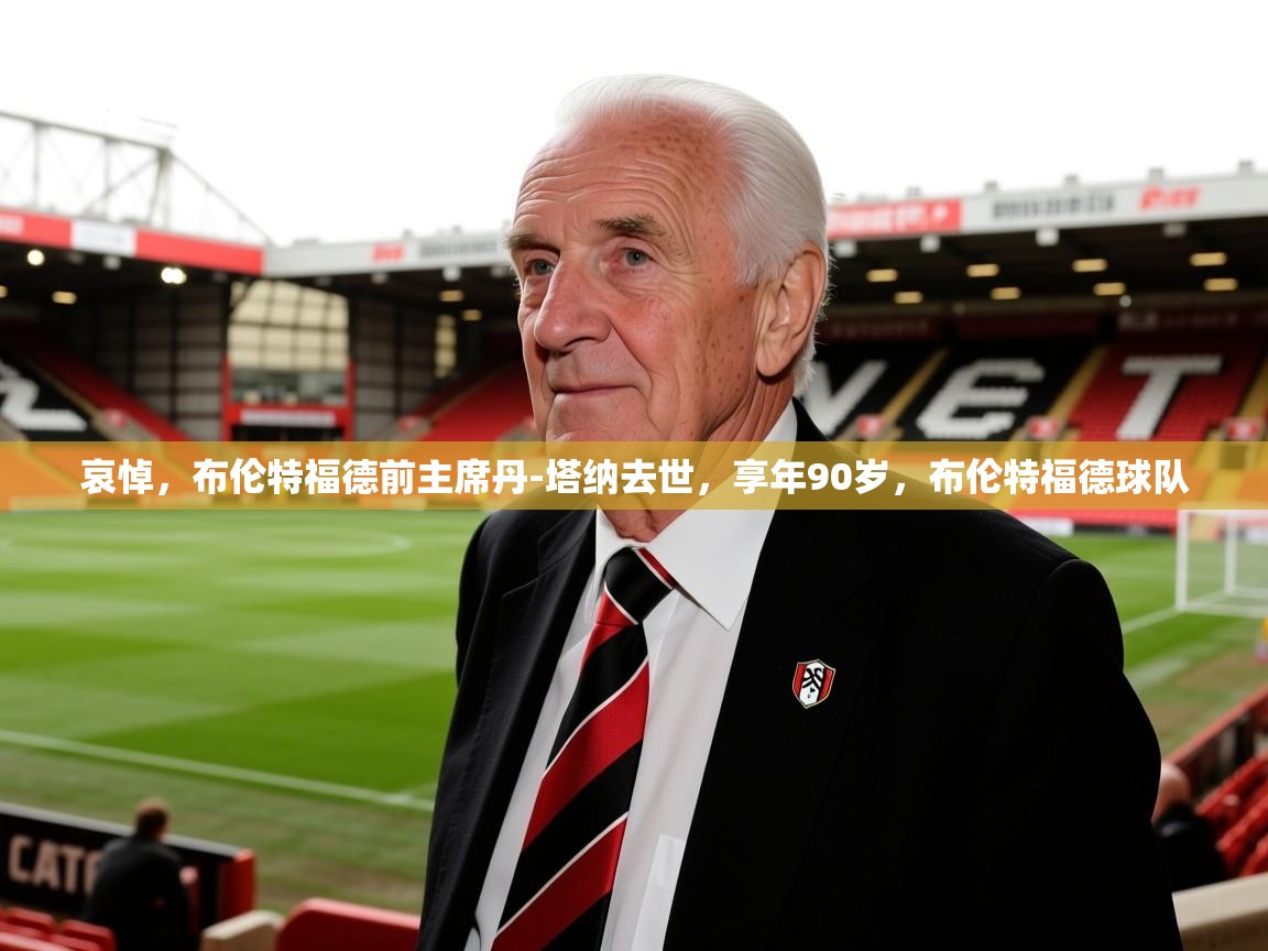 2025爱游戏哀悼，布伦特福德前主席丹-塔纳去世，享年90岁，布伦特福德球队  第4张