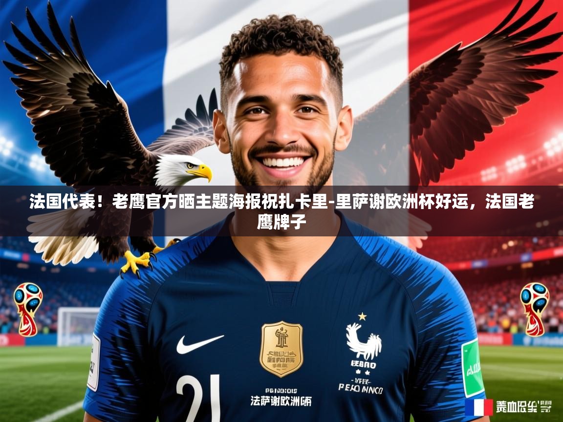 2025爱游戏登录界面法国代表！老鹰官方晒主题海报祝扎卡里-里萨谢欧洲杯好运，法国老鹰牌子  第1张