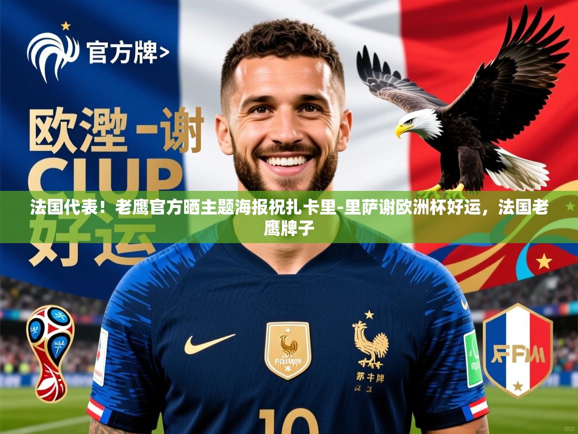 2025爱游戏登录界面法国代表！老鹰官方晒主题海报祝扎卡里-里萨谢欧洲杯好运，法国老鹰牌子  第2张