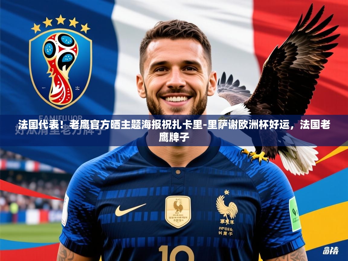 2025爱游戏登录界面法国代表！老鹰官方晒主题海报祝扎卡里-里萨谢欧洲杯好运，法国老鹰牌子  第4张