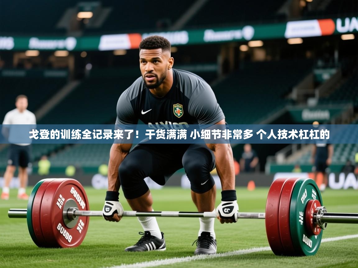 2025爱游戏网页版官方入口戈登的训练全记录来了！干货满满 小细节非常多 个人技术杠杠的  第1张
