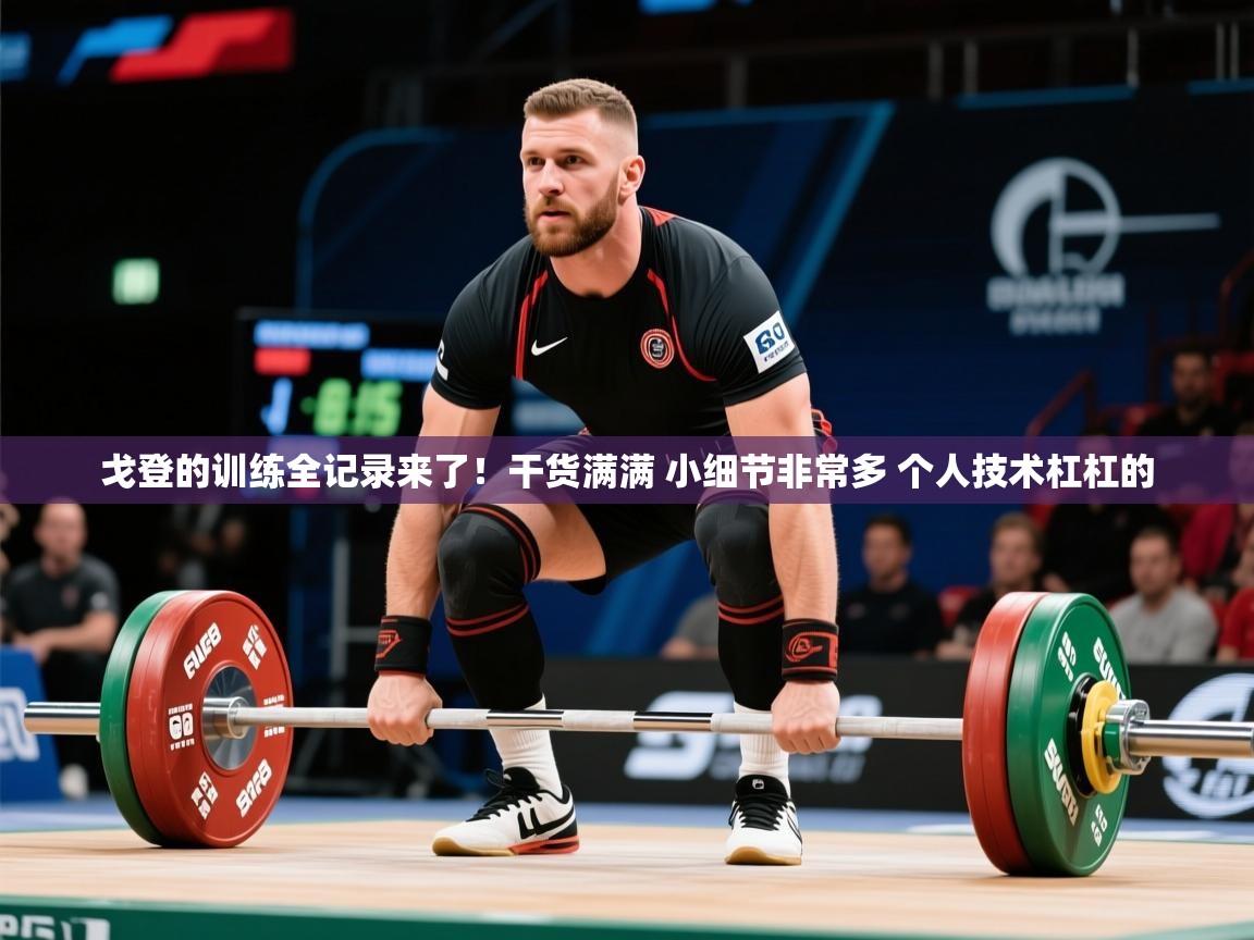 2025爱游戏网页版官方入口戈登的训练全记录来了！干货满满 小细节非常多 个人技术杠杠的  第3张