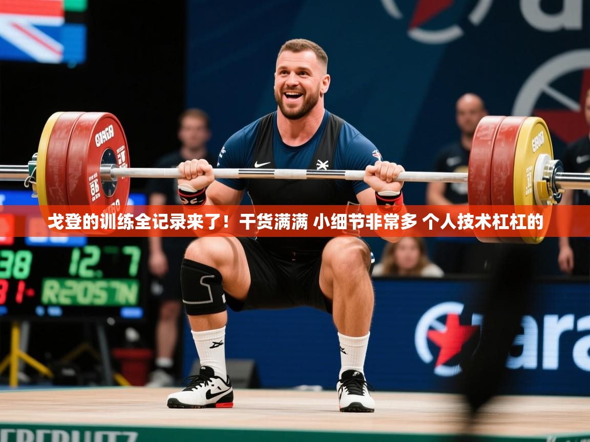 2025爱游戏网页版官方入口戈登的训练全记录来了！干货满满 小细节非常多 个人技术杠杠的  第4张