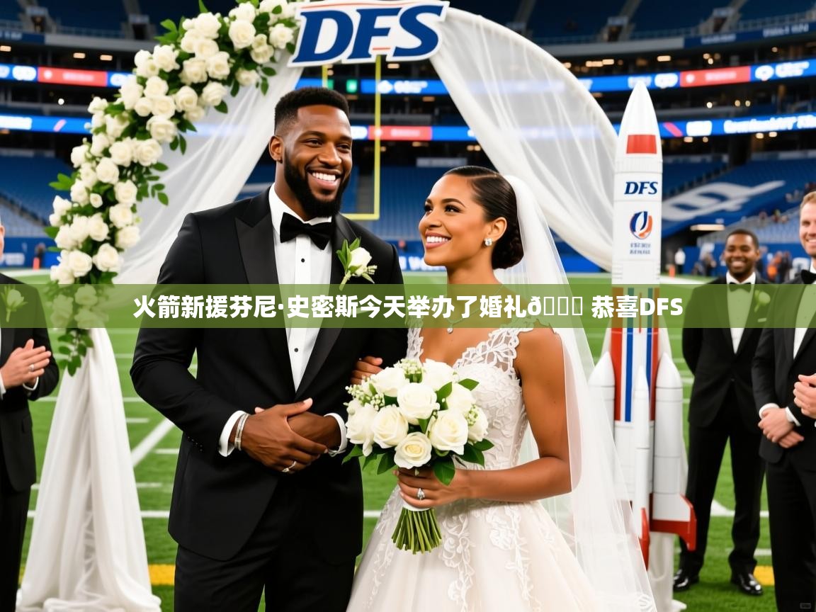 2025爱游戏体育火箭新援芬尼·史密斯今天举办了婚礼💒 恭喜DFS  第4张