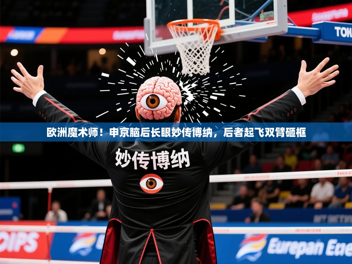 2025爱游戏入口官网欧洲魔术师!申京脑后长眼妙传博纳,后者起飞双臂砸框 第3张