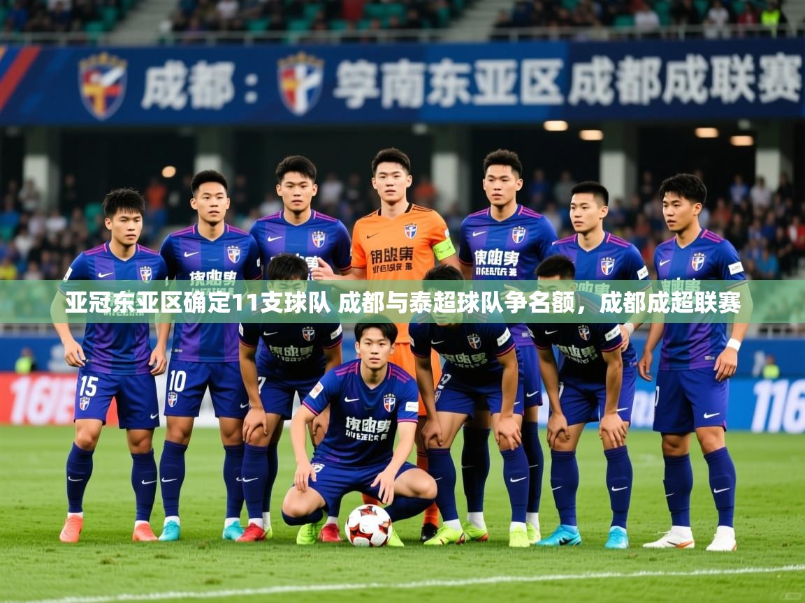 2025爱游戏官网亚冠东亚区确定11支球队 成都与泰超球队争名额,成都成超联赛 第2张