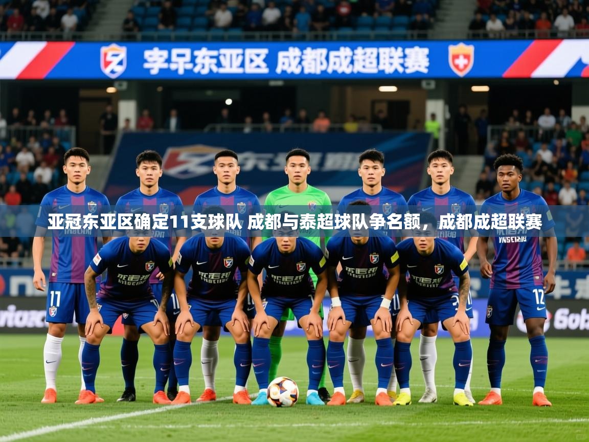 2025爱游戏官网亚冠东亚区确定11支球队 成都与泰超球队争名额,成都成超联赛 第1张