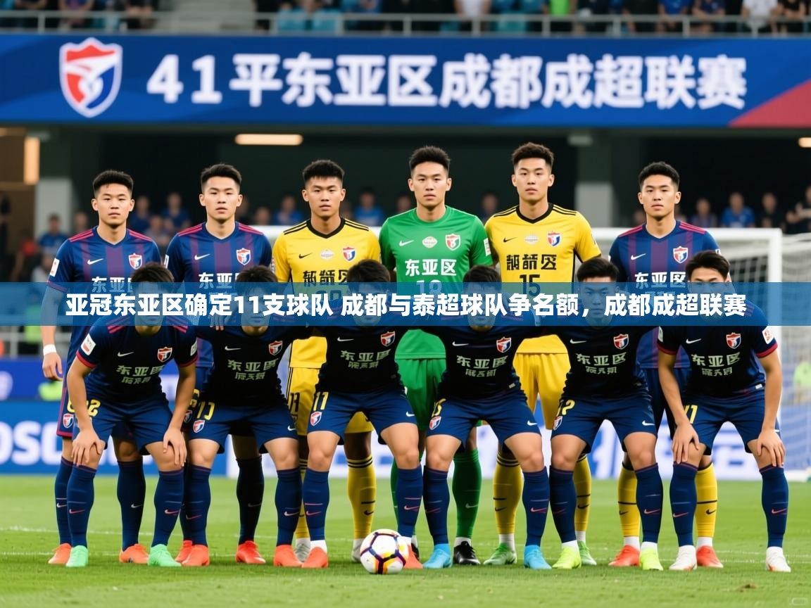 2025爱游戏官网亚冠东亚区确定11支球队 成都与泰超球队争名额,成都成超联赛 第3张