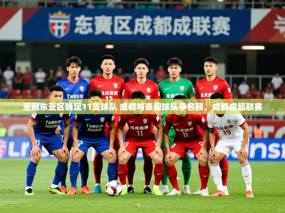 2025爱游戏官网亚冠东亚区确定11支球队 成都与泰超球队争名额,成都成超联赛 第4张