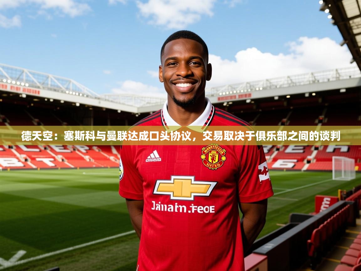 2025爱游戏网页版官方入口德天空：塞斯科与曼联达成口头协议，交易取决于俱乐部之间的谈判  第2张