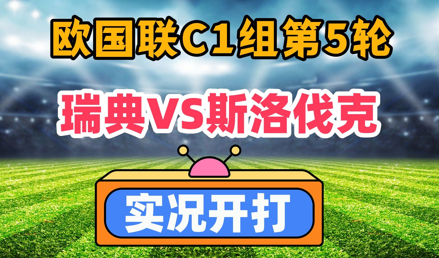 捷克队与斯洛伐克队激烈对决，最终以平局收场
