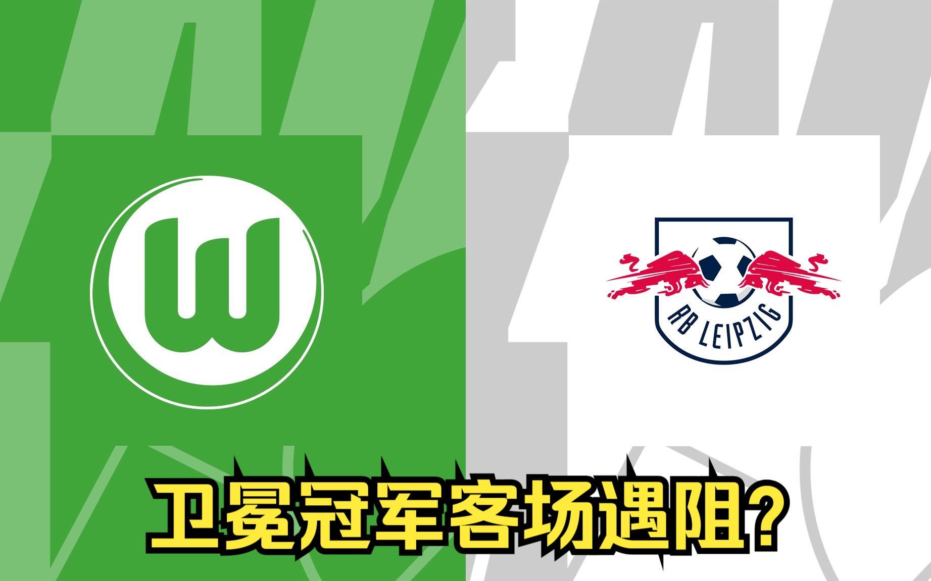 沃尔夫斯堡客场战胜科隆，取得开门红的简单介绍
