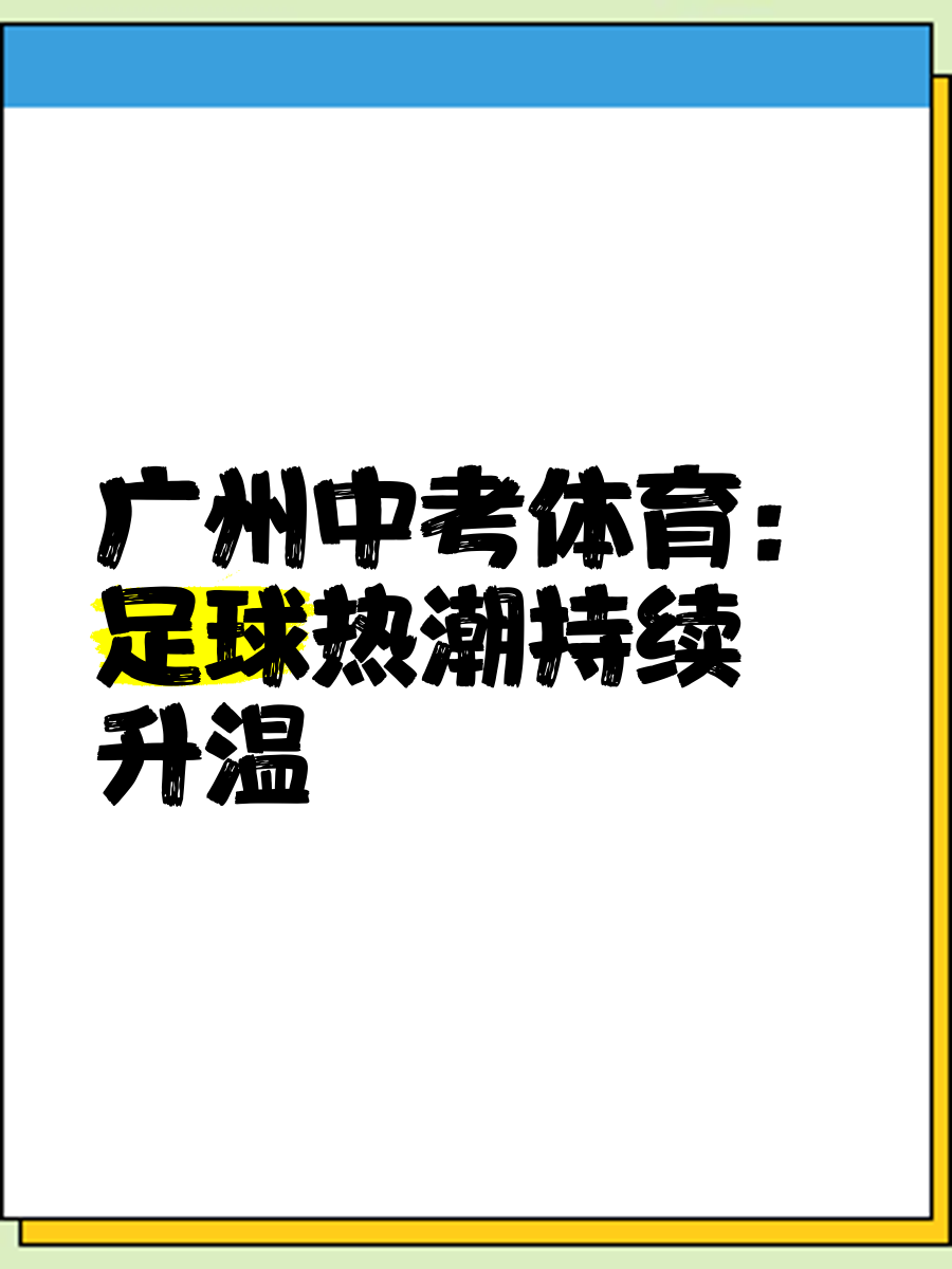 足球热潮席卷全球，胜利之路注定绚丽多彩